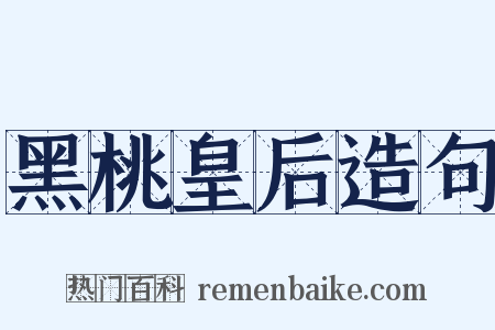 黑桃皇后造句是什么意思的图片
